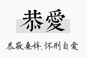 恭爱名字的寓意及含义