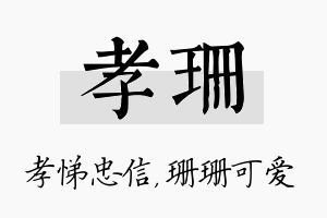 孝珊名字的寓意及含义