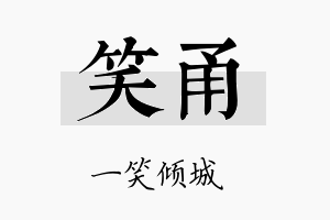 笑甬名字的寓意及含义