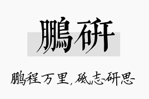 鹏研名字的寓意及含义