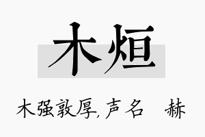 木烜名字的寓意及含义