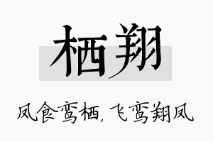 栖翔名字的寓意及含义