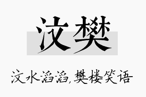 汶樊名字的寓意及含义