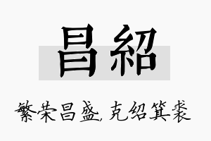 昌绍名字的寓意及含义