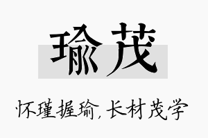 瑜茂名字的寓意及含义