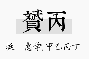 赟丙名字的寓意及含义