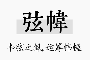 弦帏名字的寓意及含义