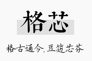 格芯名字的寓意及含义