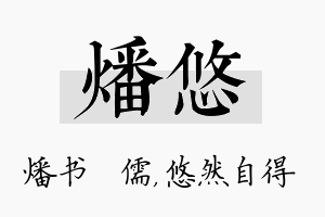 燔悠名字的寓意及含义