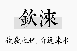 钦涞名字的寓意及含义