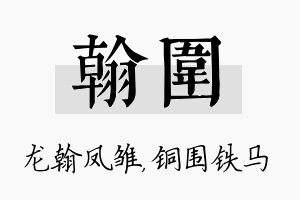 翰围名字的寓意及含义