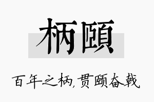 柄颐名字的寓意及含义