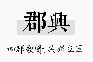 郡兴名字的寓意及含义