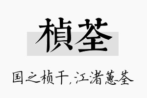 桢荃名字的寓意及含义