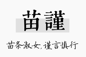 苗谨名字的寓意及含义