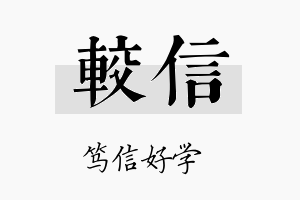 较信名字的寓意及含义