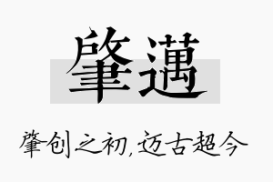 肇迈名字的寓意及含义