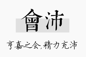 会沛名字的寓意及含义