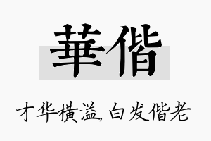 华偕名字的寓意及含义