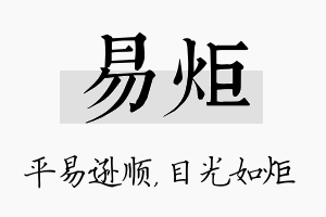 易炬名字的寓意及含义