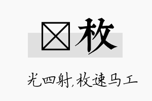 燚枚名字的寓意及含义