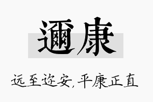 迩康名字的寓意及含义