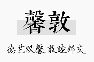 馨敦名字的寓意及含义