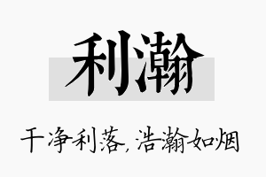 利瀚名字的寓意及含义