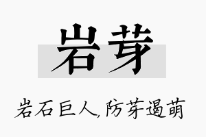 岩芽名字的寓意及含义