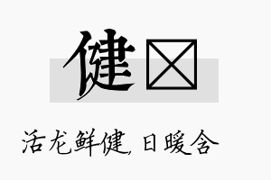 健芃名字的寓意及含义