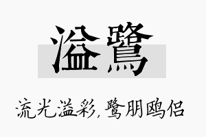 溢鹭名字的寓意及含义