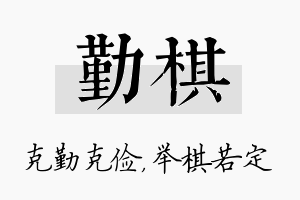 勤棋名字的寓意及含义