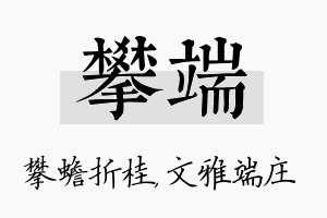 攀端名字的寓意及含义