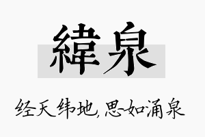 纬泉名字的寓意及含义