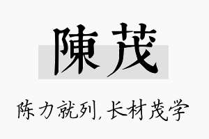 陈茂名字的寓意及含义