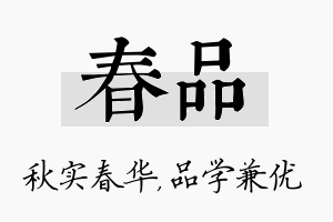 春品名字的寓意及含义