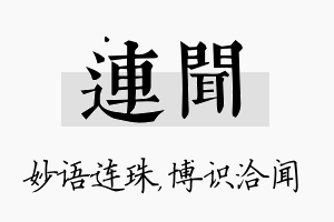 连闻名字的寓意及含义