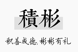 积彬名字的寓意及含义