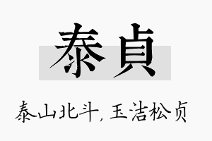 泰贞名字的寓意及含义