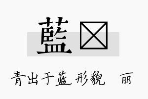 蓝昳名字的寓意及含义