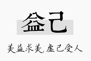 益己名字的寓意及含义