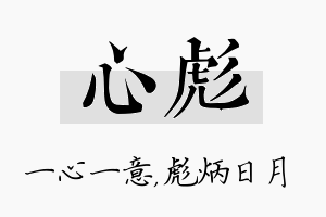 心彪名字的寓意及含义