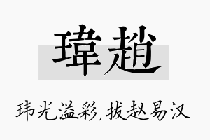 玮赵名字的寓意及含义