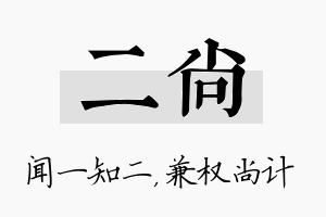 二尚名字的寓意及含义