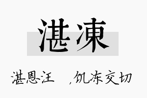 湛冻名字的寓意及含义