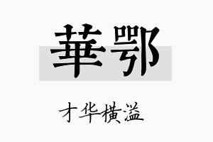 华鄂名字的寓意及含义