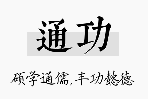 通功名字的寓意及含义