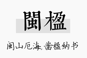 闽楹名字的寓意及含义