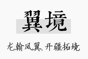 翼境名字的寓意及含义