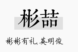 彬喆名字的寓意及含义